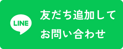 LINEでお問い合わせ